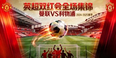 英超双红会全场集锦封面